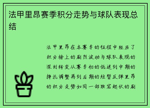 法甲里昂赛季积分走势与球队表现总结