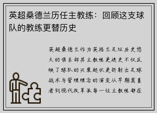 英超桑德兰历任主教练：回顾这支球队的教练更替历史