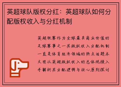 英超球队版权分红:英超球队如何分配版权收入与分红机制
