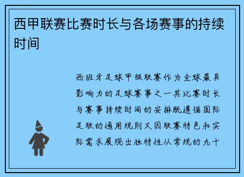 西甲联赛比赛时长与各场赛事的持续时间