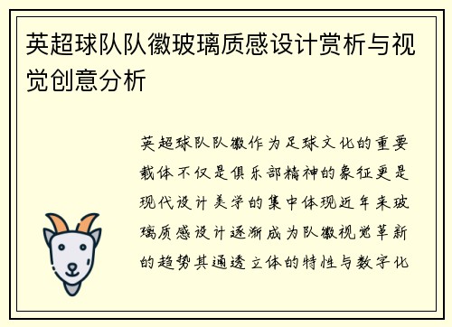 英超球队队徽玻璃质感设计赏析与视觉创意分析
