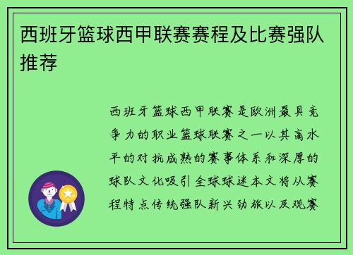 西班牙篮球西甲联赛赛程及比赛强队推荐
