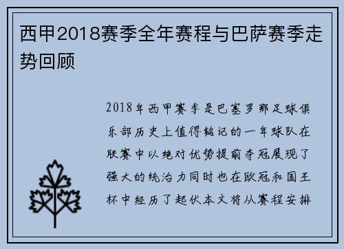 西甲2018赛季全年赛程与巴萨赛季走势回顾