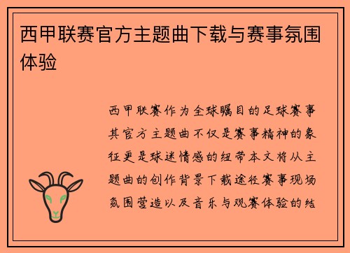 西甲联赛官方主题曲下载与赛事氛围体验