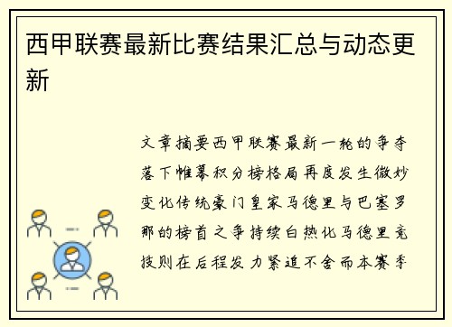 西甲联赛最新比赛结果汇总与动态更新