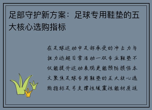 足部守护新方案：足球专用鞋垫的五大核心选购指标