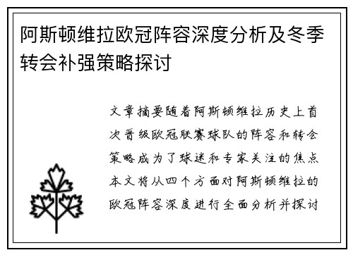 阿斯顿维拉欧冠阵容深度分析及冬季转会补强策略探讨
