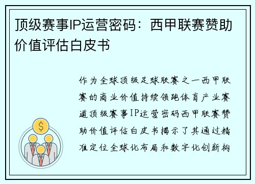 顶级赛事IP运营密码：西甲联赛赞助价值评估白皮书