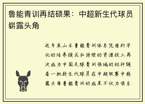 鲁能青训再结硕果：中超新生代球员崭露头角