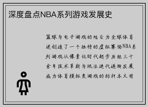 深度盘点NBA系列游戏发展史