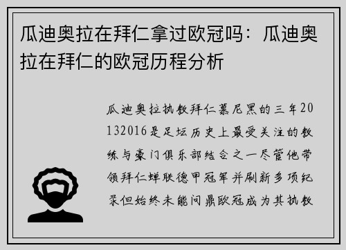 瓜迪奥拉在拜仁拿过欧冠吗：瓜迪奥拉在拜仁的欧冠历程分析