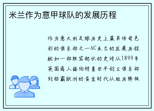 米兰作为意甲球队的发展历程