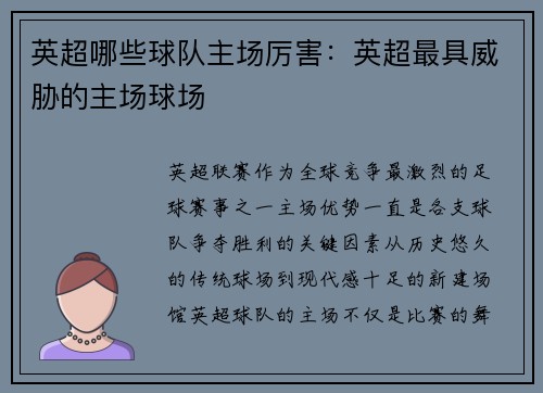 英超哪些球队主场厉害:英超最具威胁的主场球场