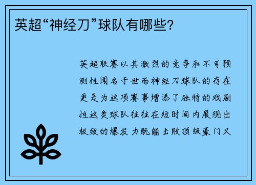英超“神经刀”球队有哪些?