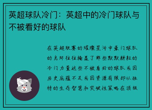 英超球队冷门：英超中的冷门球队与不被看好的球队