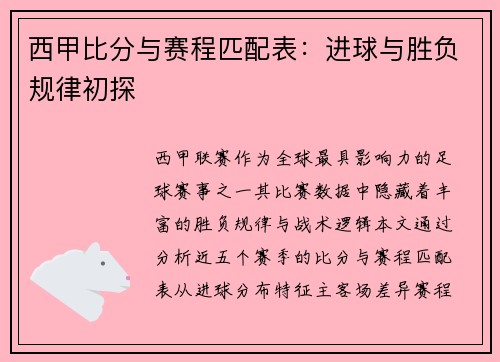 西甲比分与赛程匹配表:进球与胜负规律初探