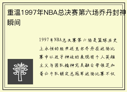 重温1997年NBA总决赛第六场乔丹封神瞬间