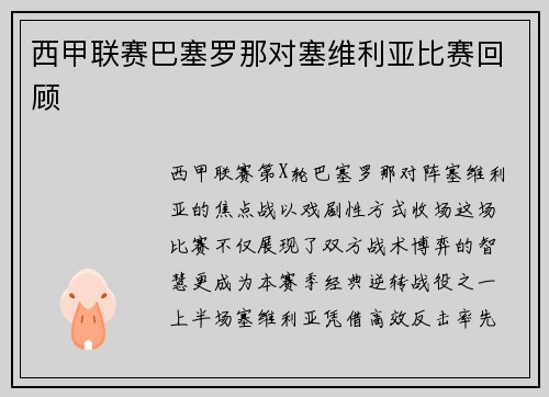 西甲联赛巴塞罗那对塞维利亚比赛回顾