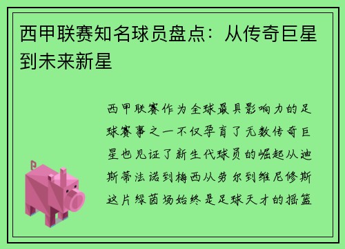 西甲联赛知名球员盘点:从传奇巨星到未来新星