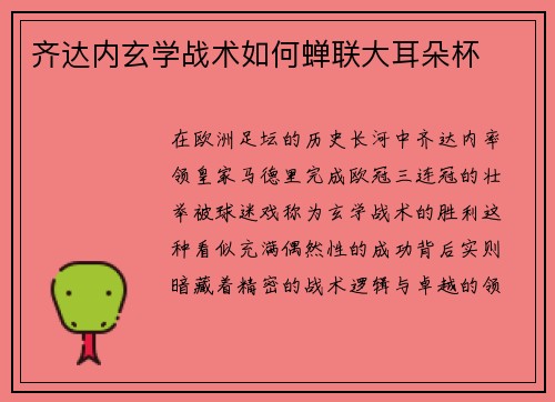齐达内玄学战术如何蝉联大耳朵杯