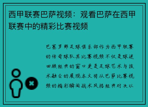 西甲联赛巴萨视频：观看巴萨在西甲联赛中的精彩比赛视频