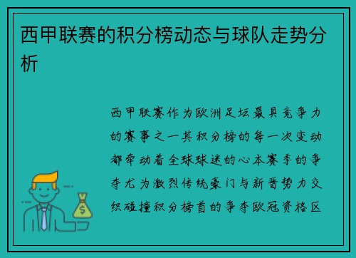 西甲联赛的积分榜动态与球队走势分析