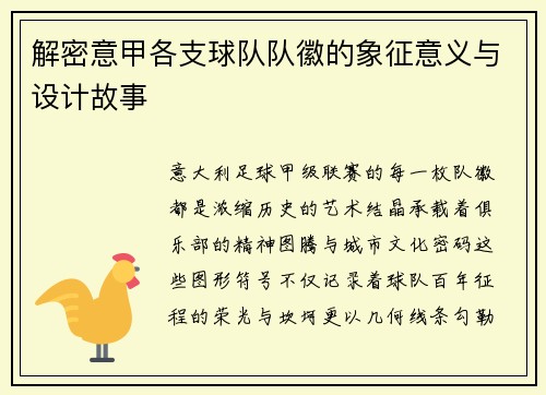 解密意甲各支球队队徽的象征意义与设计故事