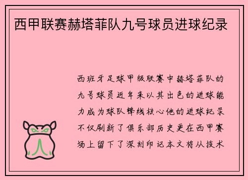 西甲联赛赫塔菲队九号球员进球纪录