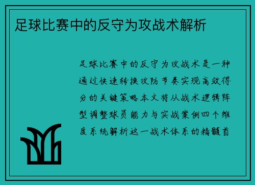 足球比赛中的反守为攻战术解析