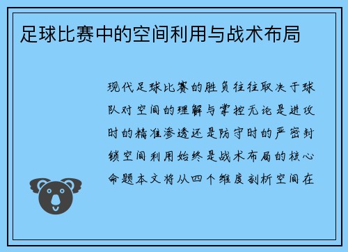 足球比赛中的空间利用与战术布局