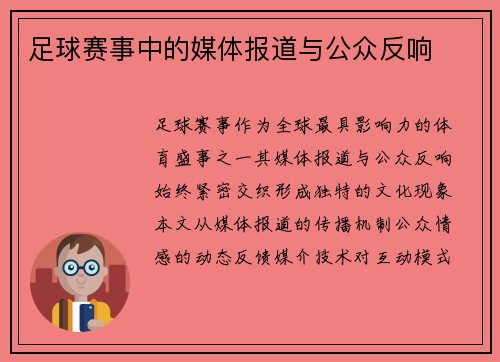 足球赛事中的媒体报道与公众反响