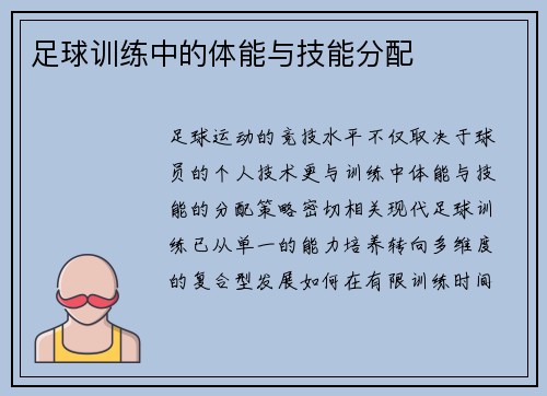 足球训练中的体能与技能分配