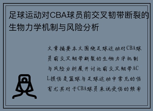 足球运动对CBA球员前交叉韧带断裂的生物力学机制与风险分析