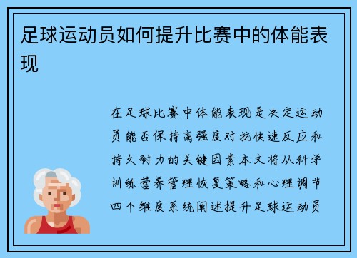 足球运动员如何提升比赛中的体能表现