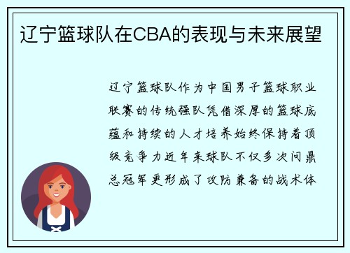 辽宁篮球队在CBA的表现与未来展望