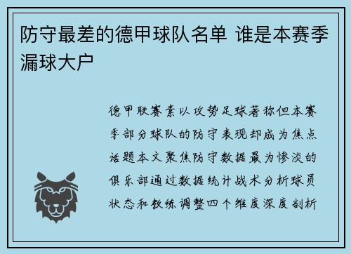 防守最差的德甲球队名单 谁是本赛季漏球大户