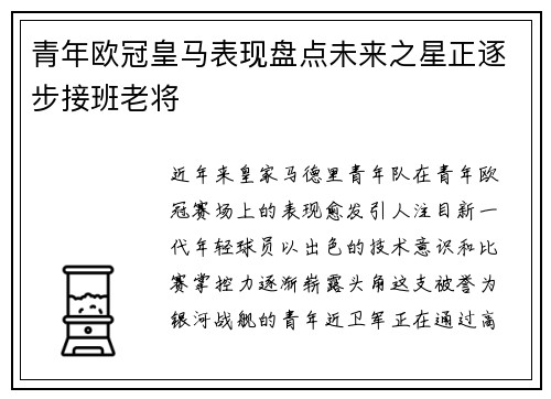 青年欧冠皇马表现盘点未来之星正逐步接班老将