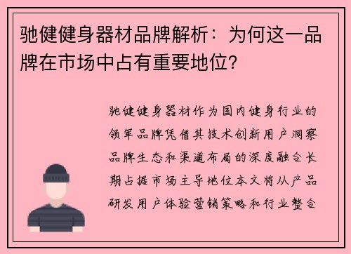 驰健健身器材品牌解析:为何这一品牌在市场中占有重要地位?