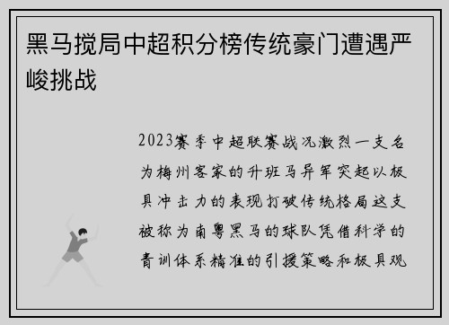 黑马搅局中超积分榜传统豪门遭遇严峻挑战
