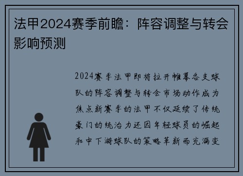 法甲2024赛季前瞻：阵容调整与转会影响预测