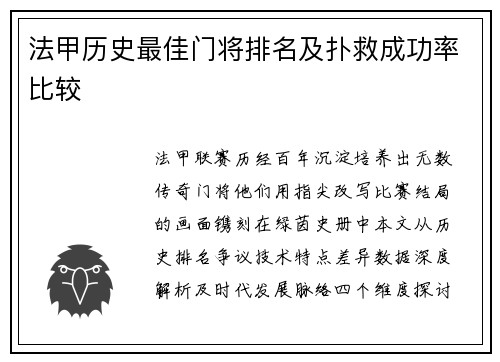 法甲历史最佳门将排名及扑救成功率比较