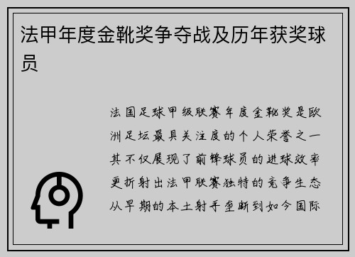 法甲年度金靴奖争夺战及历年获奖球员