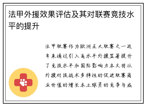 法甲外援效果评估及其对联赛竞技水平的提升