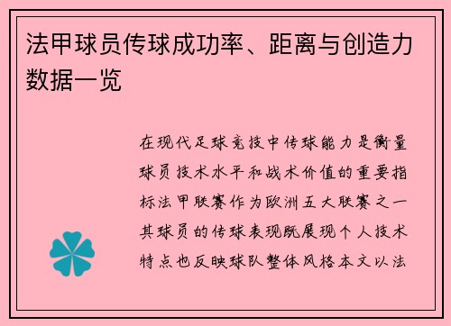 法甲球员传球成功率、距离与创造力数据一览
