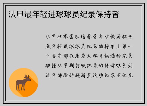 法甲最年轻进球球员纪录保持者