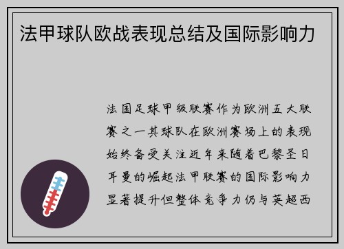 法甲球队欧战表现总结及国际影响力