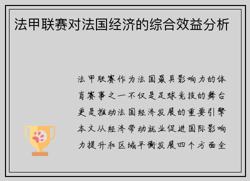 法甲联赛对法国经济的综合效益分析