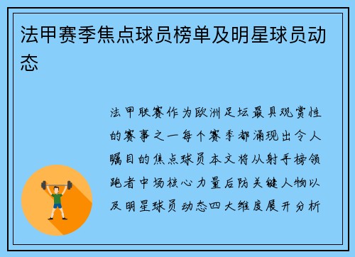 法甲赛季焦点球员榜单及明星球员动态