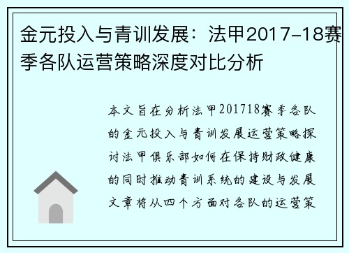 金元投入与青训发展：法甲2017-18赛季各队运营策略深度对比分析