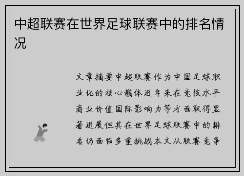 中超联赛在世界足球联赛中的排名情况